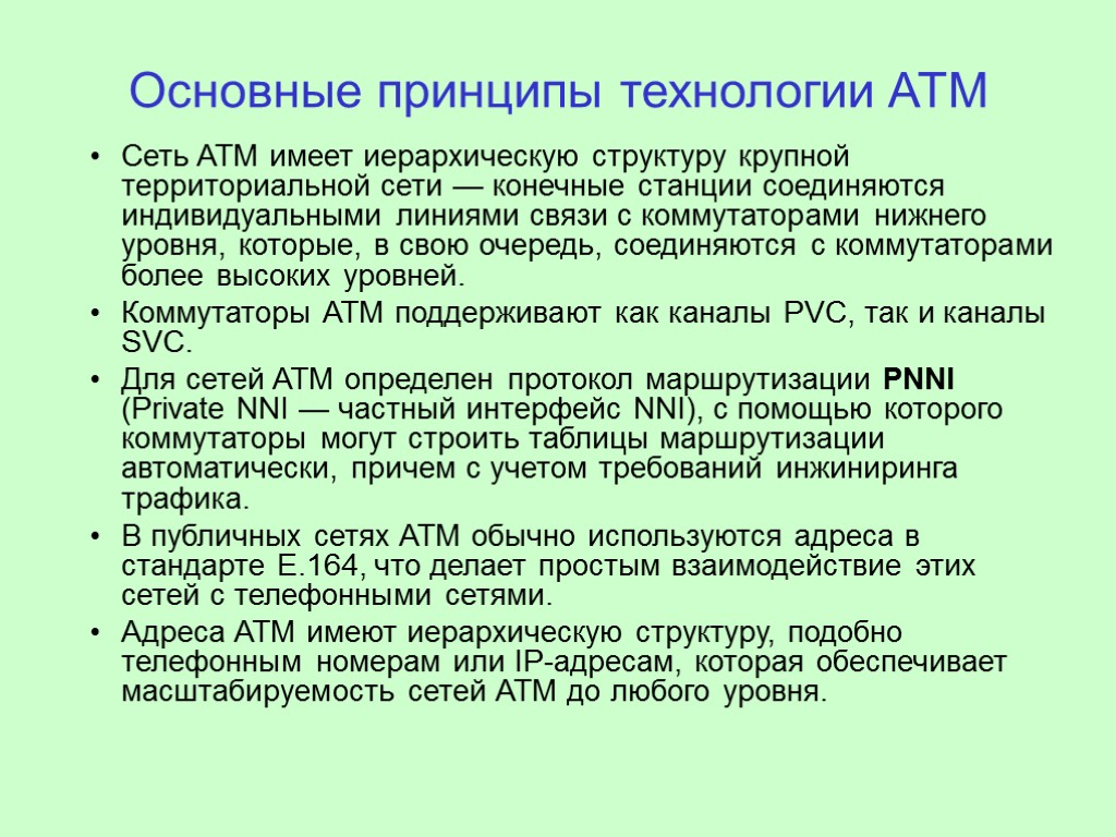 Основные принципы технологии ATM Сеть ATM имеет иерархическую структуру крупной территориальной сети — конечные